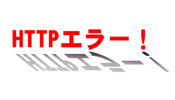 HTTPエラー！.jpg